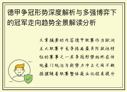德甲争冠形势深度解析与多强博弈下的冠军走向趋势全景解读分析 德甲争冠形势深度解析与多强博弈下的冠军走向趋势全景解读分析
