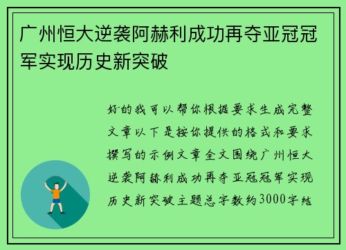 广州恒大逆袭阿赫利成功再夺亚冠冠军实现历史新突破