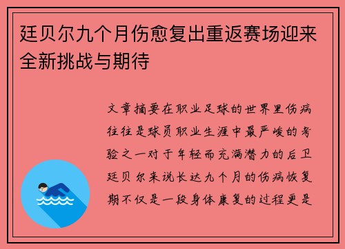 廷贝尔九个月伤愈复出重返赛场迎来全新挑战与期待