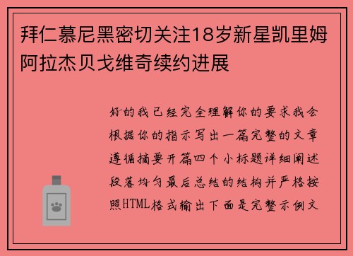 拜仁慕尼黑密切关注18岁新星凯里姆阿拉杰贝戈维奇续约进展