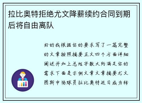 拉比奥特拒绝尤文降薪续约合同到期后将自由离队 拉比奥特拒绝尤文降薪续约合同到期后将自由离队