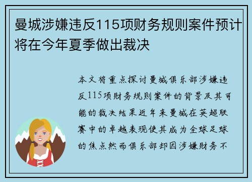 曼城涉嫌违反115项财务规则案件预计将在今年夏季做出裁决 曼城涉嫌违反115项财务规则案件预计将在今年夏季做出裁决
