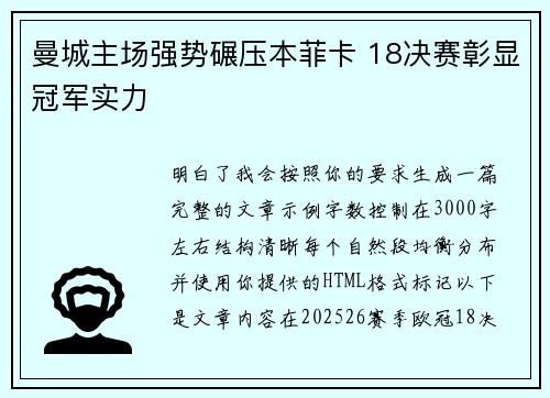 曼城主场强势碾压本菲卡 18决赛彰显冠军实力 曼城主场强势碾压本菲卡 18决赛彰显冠军实力