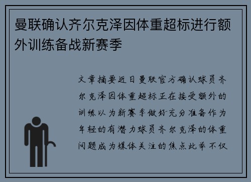曼联确认齐尔克泽因体重超标进行额外训练备战新赛季 曼联确认齐尔克泽因体重超标进行额外训练备战新赛季