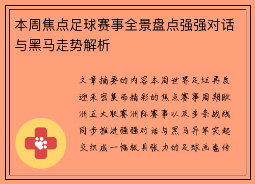 本周焦点足球赛事全景盘点强强对话与黑马走势解析 本周焦点足球赛事全景盘点强强对话与黑马走势解析