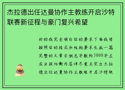 杰拉德出任达曼协作主教练开启沙特联赛新征程与豪门复兴希望