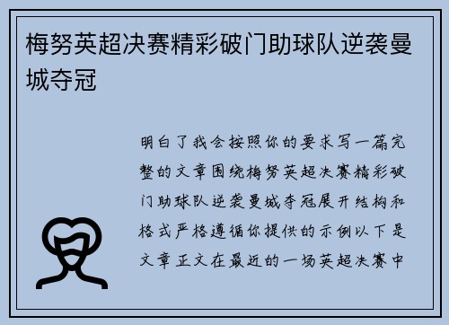 梅努英超决赛精彩破门助球队逆袭曼城夺冠 梅努英超决赛精彩破门助球队逆袭曼城夺冠