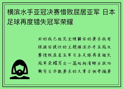 横滨水手亚冠决赛惜败屈居亚军 日本足球再度错失冠军荣耀 横滨水手亚冠决赛惜败屈居亚军 日本足球再度错失冠军荣耀