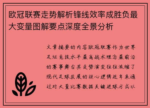 欧冠联赛走势解析锋线效率成胜负最大变量图解要点深度全景分析 欧冠联赛走势解析锋线效率成胜负最大变量图解要点深度全景分析