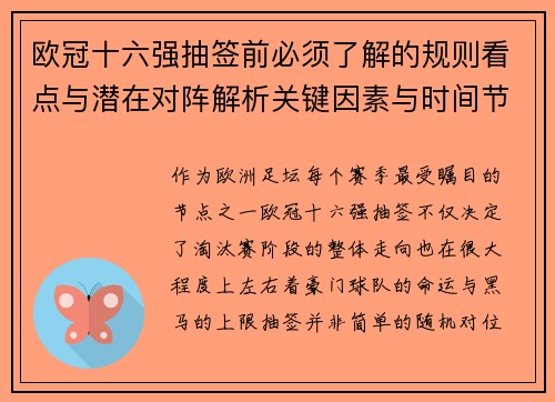 欧冠十六强抽签前必须了解的规则看点与潜在对阵解析关键因素与时间节点