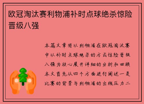 欧冠淘汰赛利物浦补时点球绝杀惊险晋级八强 欧冠淘汰赛利物浦补时点球绝杀惊险晋级八强