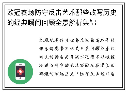 欧冠赛场防守反击艺术那些改写历史的经典瞬间回顾全景解析集锦