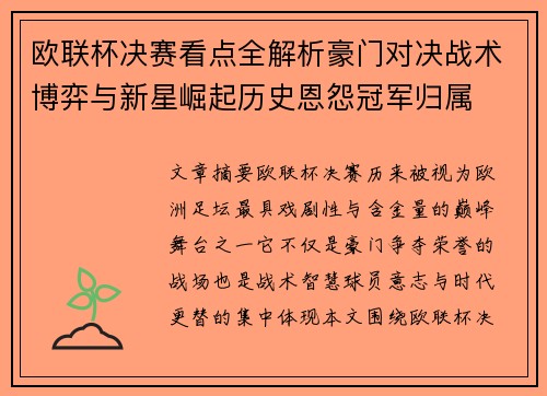 欧联杯决赛看点全解析豪门对决战术博弈与新星崛起历史恩怨冠军归属