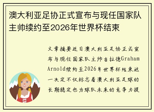澳大利亚足协正式宣布与现任国家队主帅续约至2026年世界杯结束 澳大利亚足协正式宣布与现任国家队主帅续约至2026年世界杯结束