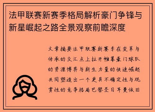 法甲联赛新赛季格局解析豪门争锋与新星崛起之路全景观察前瞻深度