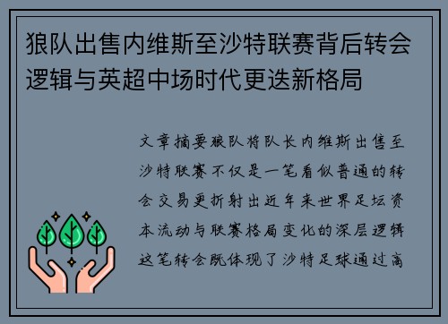 狼队出售内维斯至沙特联赛背后转会逻辑与英超中场时代更迭新格局 狼队出售内维斯至沙特联赛背后转会逻辑与英超中场时代更迭新格局