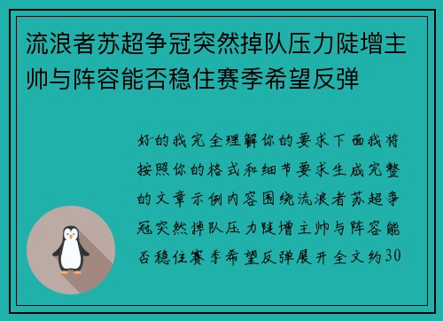 流浪者苏超争冠突然掉队压力陡增主帅与阵容能否稳住赛季希望反弹 流浪者苏超争冠突然掉队压力陡增主帅与阵容能否稳住赛季希望反弹
