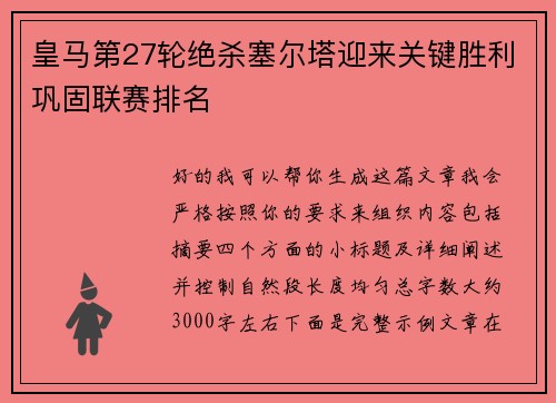 皇马第27轮绝杀塞尔塔迎来关键胜利巩固联赛排名 皇马第27轮绝杀塞尔塔迎来关键胜利巩固联赛排名
