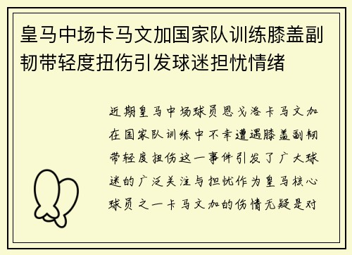 皇马中场卡马文加国家队训练膝盖副韧带轻度扭伤引发球迷担忧情绪 皇马中场卡马文加国家队训练膝盖副韧带轻度扭伤引发球迷担忧情绪