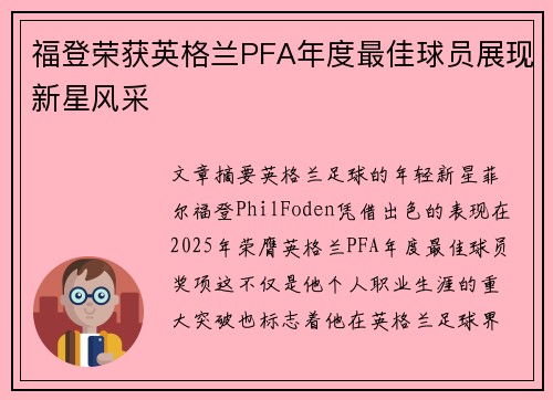 福登荣获英格兰PFA年度最佳球员展现新星风采 福登荣获英格兰PFA年度最佳球员展现新星风采