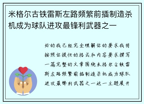 米格尔古铁雷斯左路频繁前插制造杀机成为球队进攻最锋利武器之一 米格尔古铁雷斯左路频繁前插制造杀机成为球队进攻最锋利武器之一