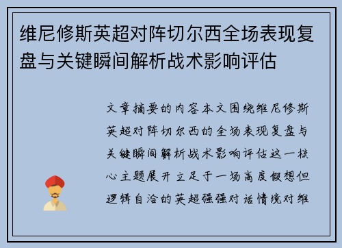 维尼修斯英超对阵切尔西全场表现复盘与关键瞬间解析战术影响评估