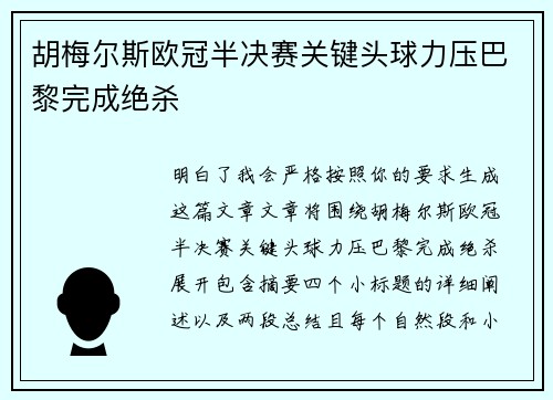 胡梅尔斯欧冠半决赛关键头球力压巴黎完成绝杀