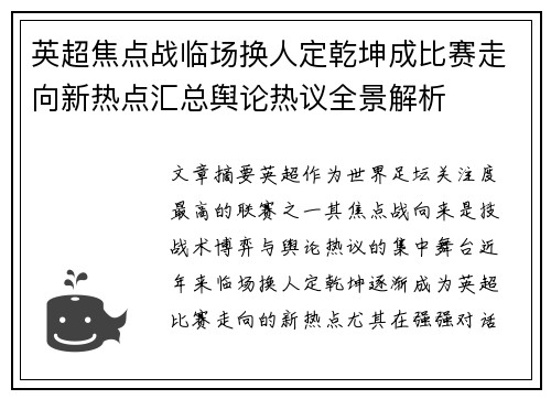 英超焦点战临场换人定乾坤成比赛走向新热点汇总舆论热议全景解析 英超焦点战临场换人定乾坤成比赛走向新热点汇总舆论热议全景解析