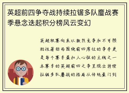 英超前四争夺战持续拉锯多队鏖战赛季悬念迭起积分榜风云变幻