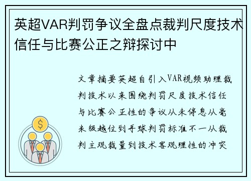 英超VAR判罚争议全盘点裁判尺度技术信任与比赛公正之辩探讨中