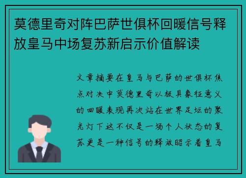 莫德里奇对阵巴萨世俱杯回暖信号释放皇马中场复苏新启示价值解读 莫德里奇对阵巴萨世俱杯回暖信号释放皇马中场复苏新启示价值解读