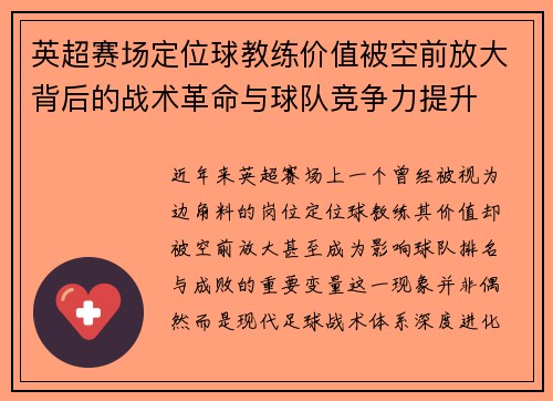 英超赛场定位球教练价值被空前放大背后的战术革命与球队竞争力提升 英超赛场定位球教练价值被空前放大背后的战术革命与球队竞争力提升