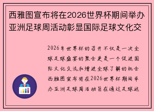 西雅图宣布将在2026世界杯期间举办亚洲足球周活动彰显国际足球文化交流