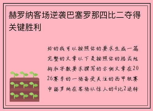 赫罗纳客场逆袭巴塞罗那四比二夺得关键胜利