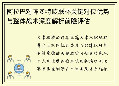 阿拉巴对阵多特欧联杯关键对位优势与整体战术深度解析前瞻评估