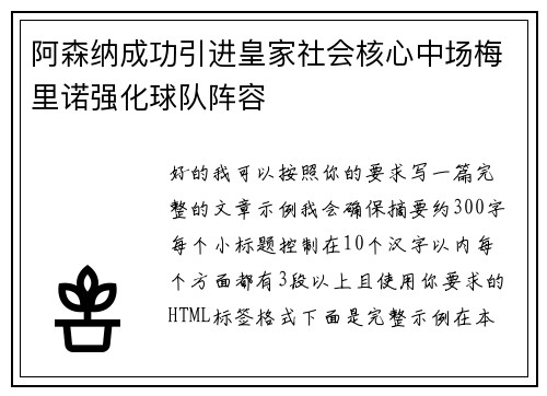 阿森纳成功引进皇家社会核心中场梅里诺强化球队阵容
