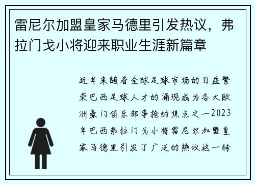 雷尼尔加盟皇家马德里引发热议，弗拉门戈小将迎来职业生涯新篇章