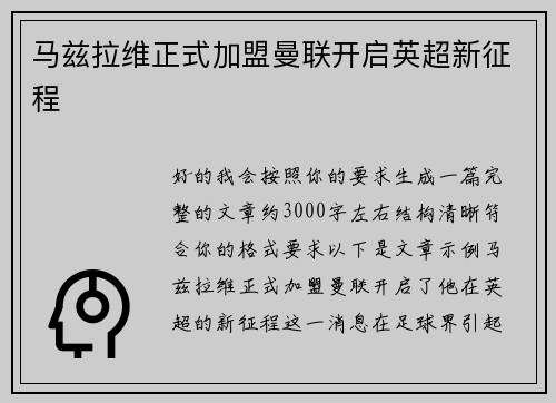 马兹拉维正式加盟曼联开启英超新征程