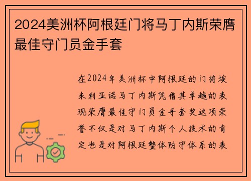 2024美洲杯阿根廷门将马丁内斯荣膺最佳守门员金手套