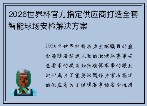 2026世界杯官方指定供应商打造全套智能球场安检解决方案