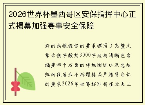 2026世界杯墨西哥区安保指挥中心正式揭幕加强赛事安全保障